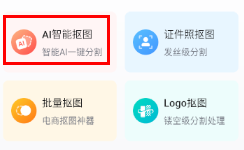嗨格式抠图大师手机版
