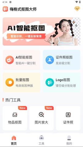 嗨格式抠图大师是