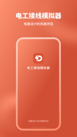 电工接线模拟器