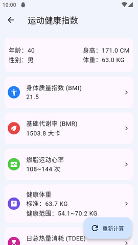运动健康计算器