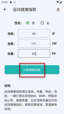 运动健康计算器
