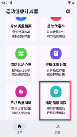 运动健康计算器