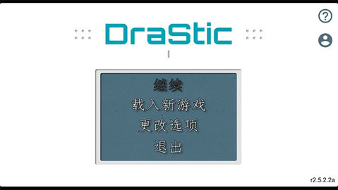 DraStic最新版