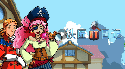 铁匠日记2 铁匠日记2