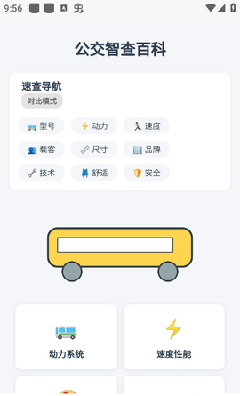 公交智查