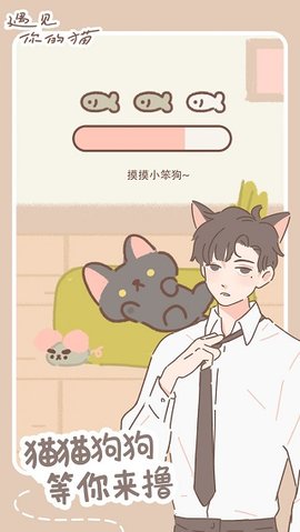 遇见你的猫免广告版
