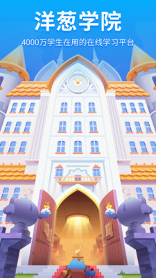 洋葱学院免费版