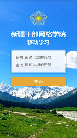 新疆干部网络学院