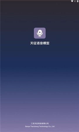 天征语音模型