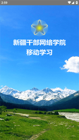 新疆干部网络学院