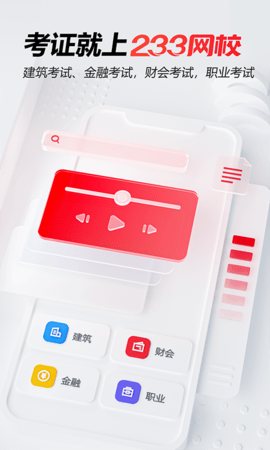 233网校app