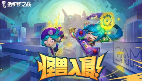 金铲铲之战