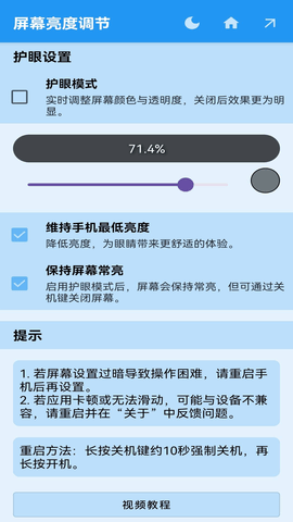 屏幕亮度调节器
