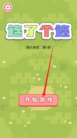 连了个连