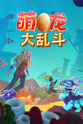 萌龙大乱斗无限金币钻石版