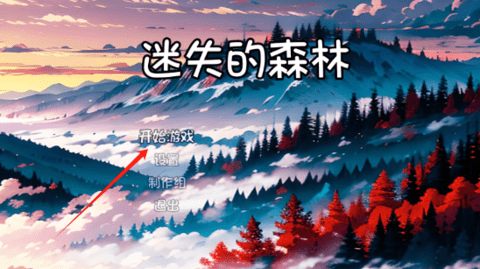 迷失的森林