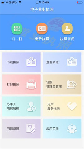 电子营业执照APP