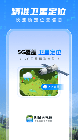 明日天气通