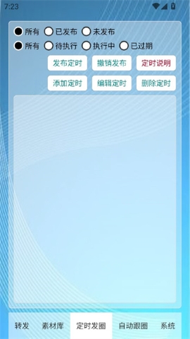 定时自动发圈