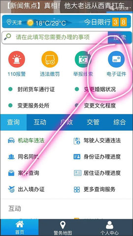 天津公安app