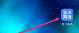 星火英语最新版