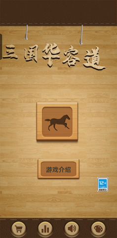 三国华容道