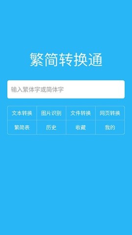 繁简转换通