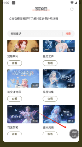 无限暖暖奇想衣橱