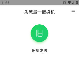 腾讯换机助手