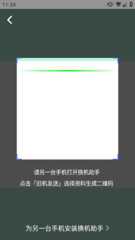 腾讯换机助手