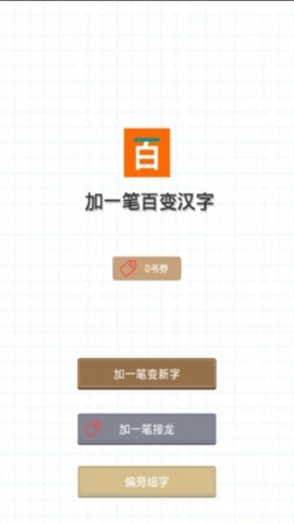 加一笔变新字