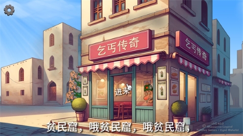 乞丐传奇自制版