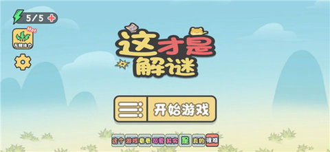 这不是解谜