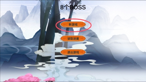 8个BOSS