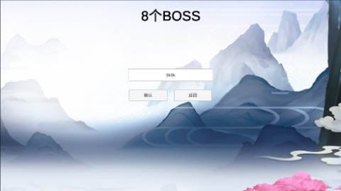 8个BOSS