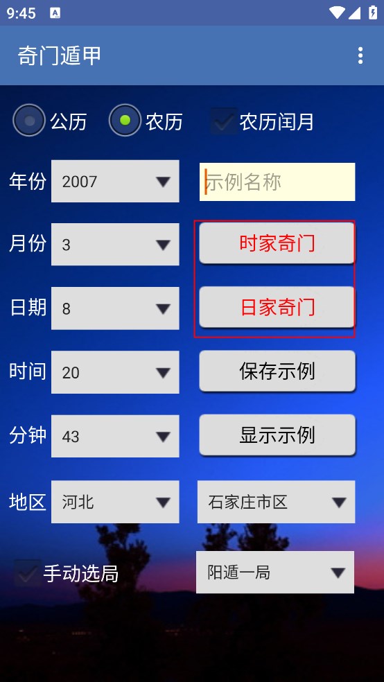 奇门遁甲排盘软件
