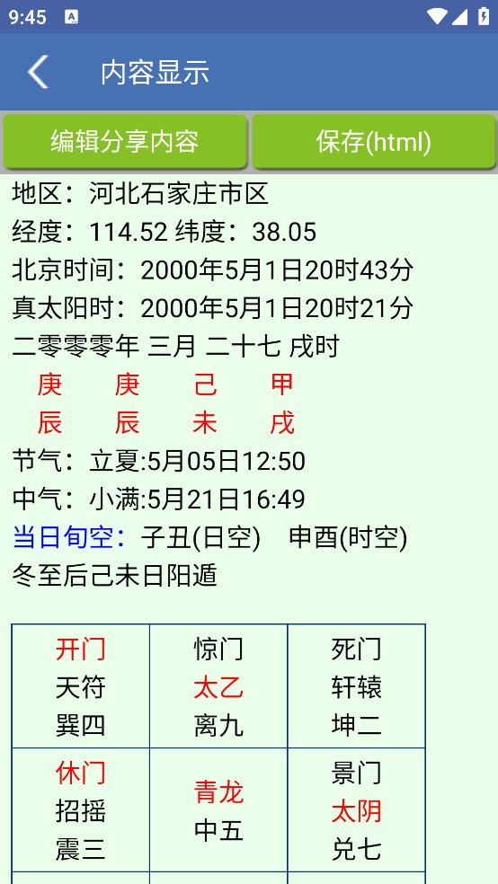 奇门遁甲排盘软件