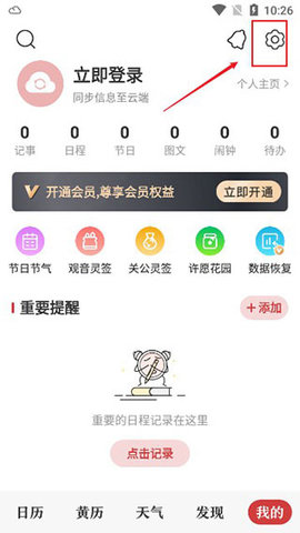 中华万年历软件