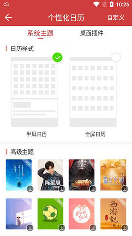 中华万年历软件