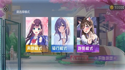 樱花校园快乐酷跑