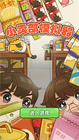 小卖部模拟器无限金币