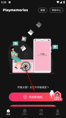 相机传输大师