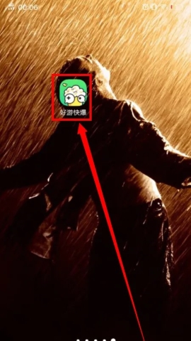 好游快爆