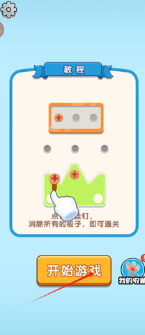 钉子要回家 钉子要回家
