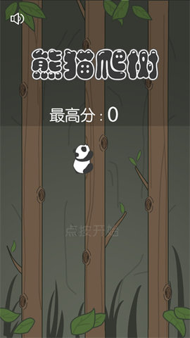 熊猫爬树 熊猫爬树