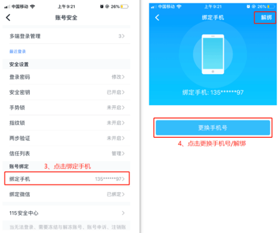115网盘怎么更换手机号