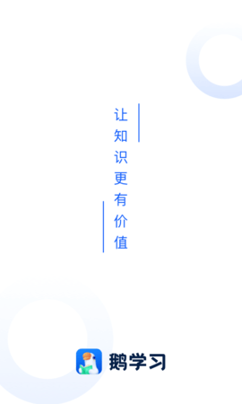 小鹅通学生版